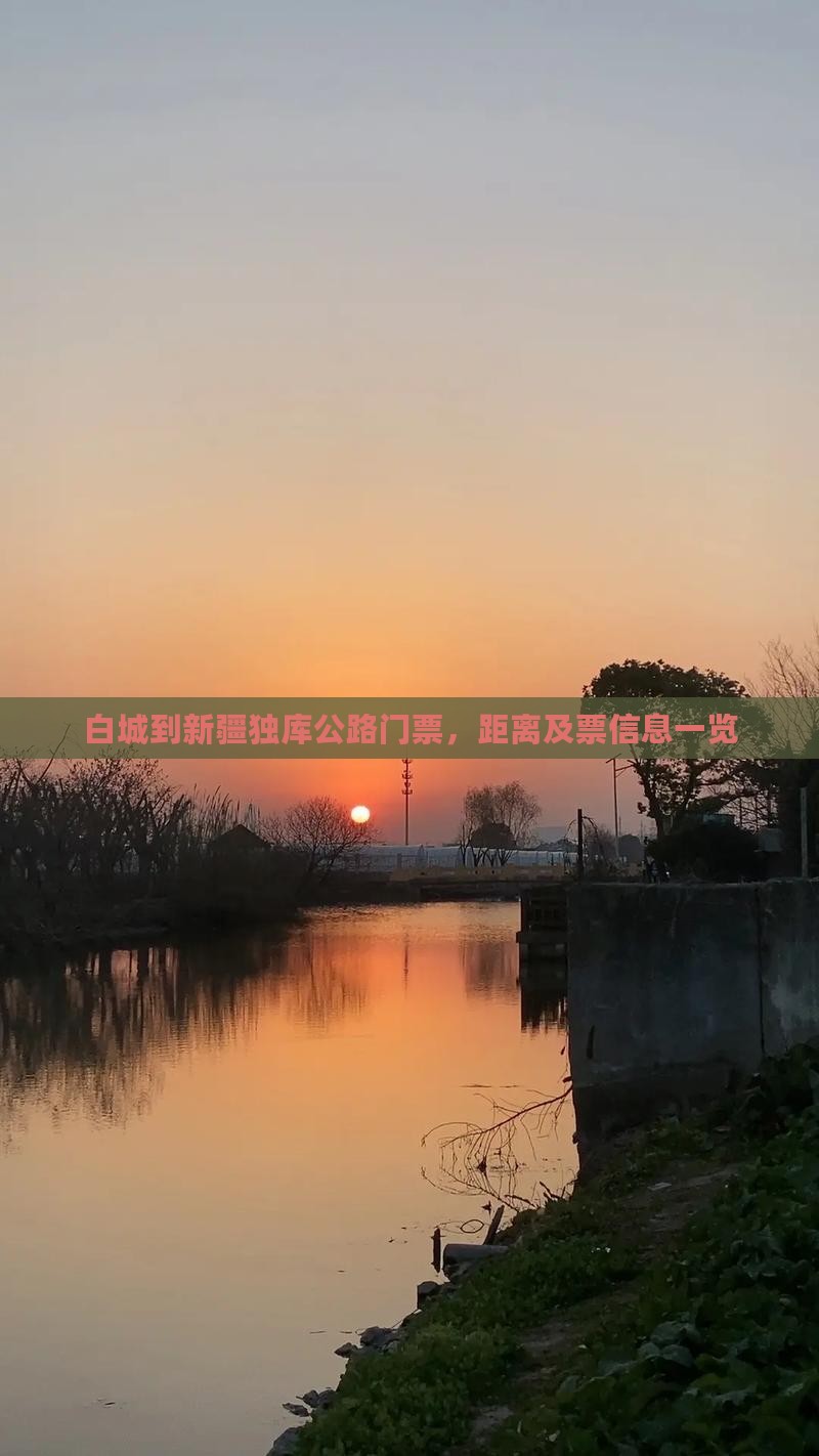 白城到新疆独库公路门票，距离及票信息一览