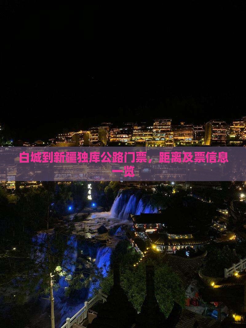 白城到新疆独库公路门票，距离及票信息一览