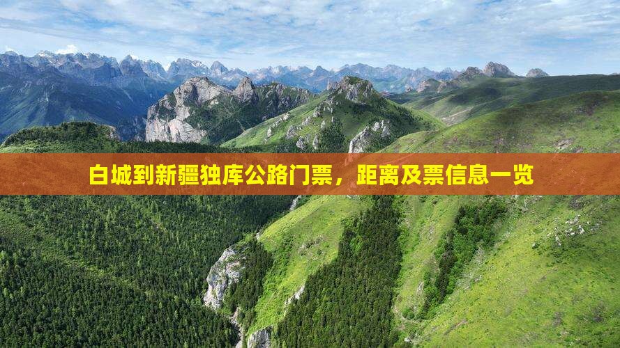 白城到新疆独库公路门票，距离及票信息一览