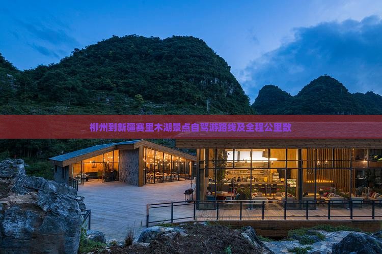 柳州到新疆赛里木湖景点自驾游路线及全程公里数