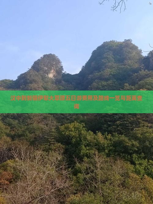 汉中到新疆伊犁大草原五日游费用及路线一览与距离查询