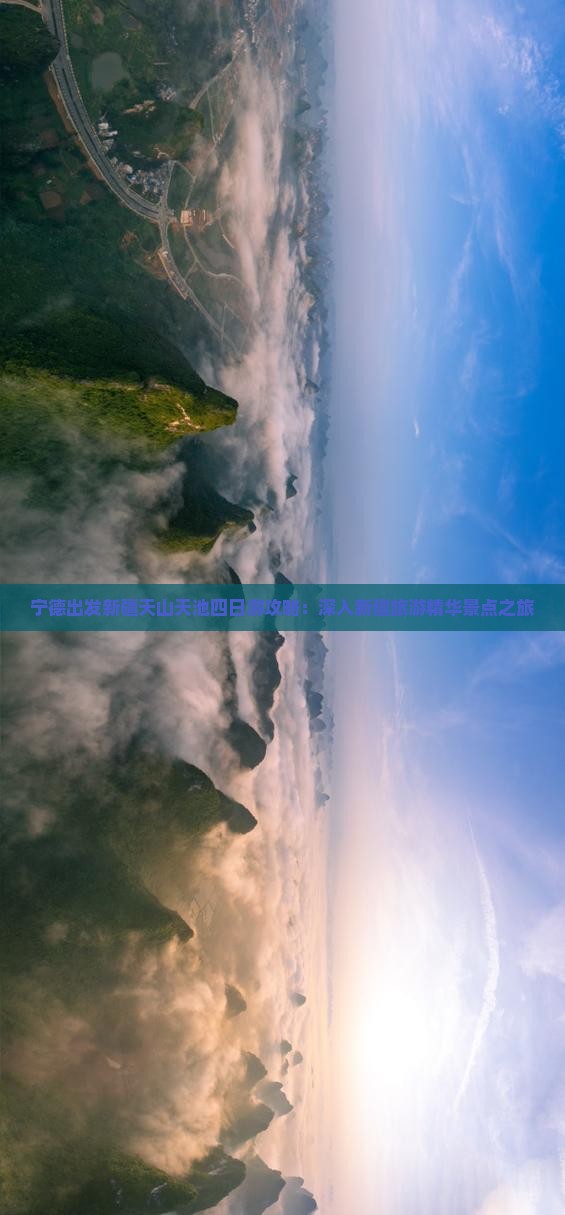宁德出发新疆天山天池四日游攻略：深入新疆旅游精华景点之旅