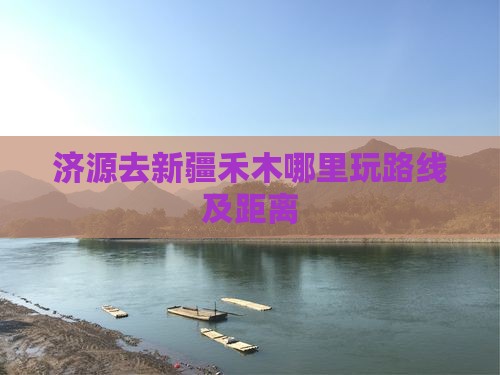 济源去新疆禾木哪里玩路线及距离
