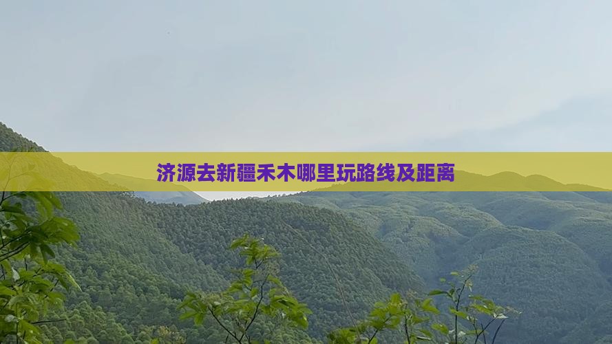 济源去新疆禾木哪里玩路线及距离