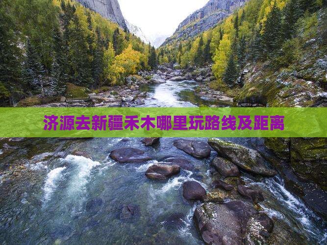 济源去新疆禾木哪里玩路线及距离
