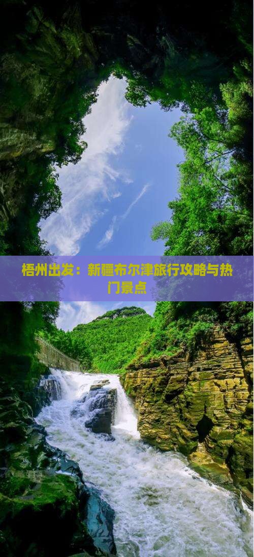 梧州出发：新疆布尔津旅行攻略与热门景点