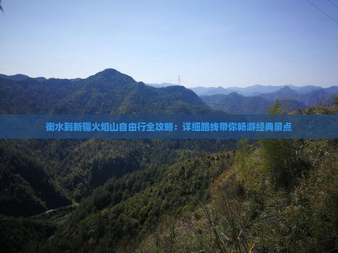 衡水到新疆火焰山自由行全攻略：详细路线带你畅游经典景点