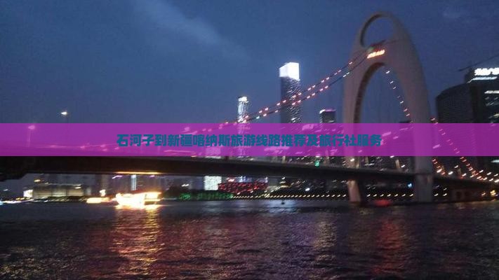 石河子到新疆喀纳斯旅游线路推荐及旅行社服务