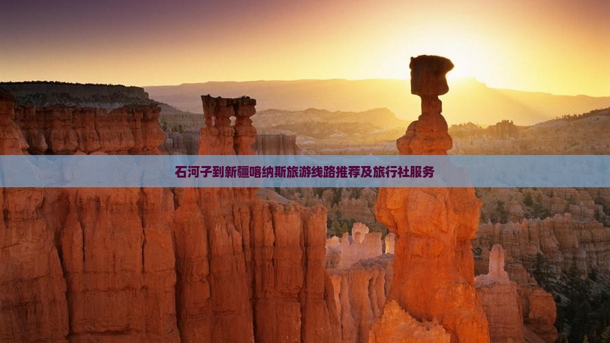 石河子到新疆喀纳斯旅游线路推荐及旅行社服务