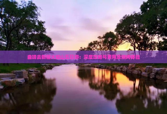 曲靖去新疆火焰山五日游：深度攻略与费用及烧烤体验