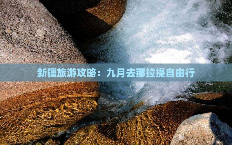 新疆旅游攻略：九月去那拉提自由行