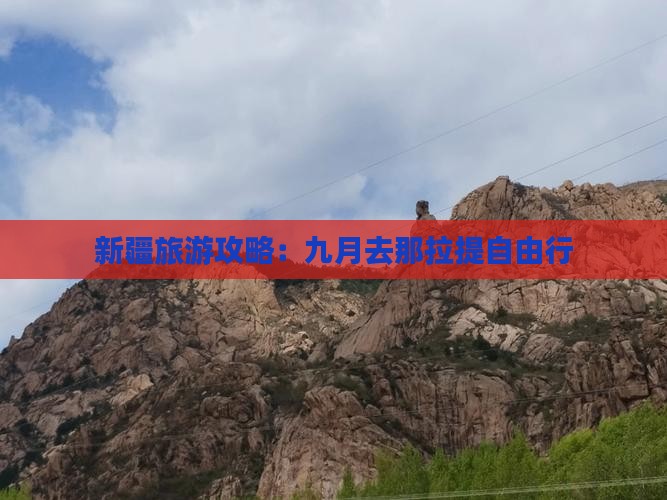 新疆旅游攻略：九月去那拉提自由行