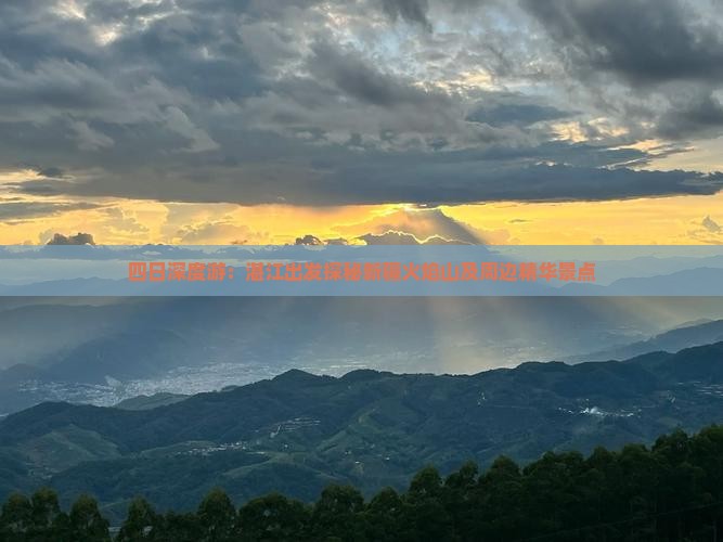 四日深度游：湛江出发探秘新疆火焰山及周边精华景点
