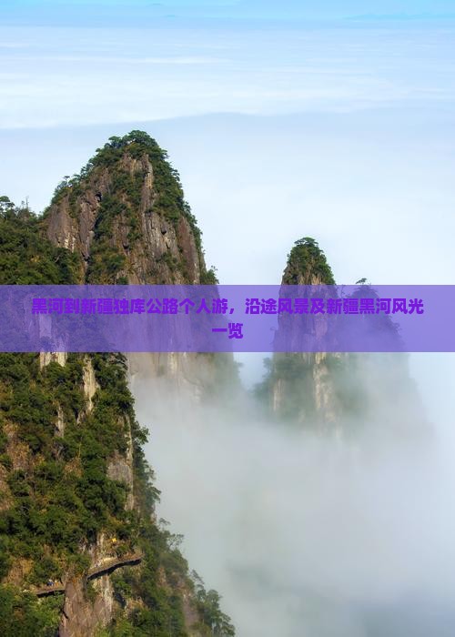 黑河到新疆独库公路个人游，沿途风景及新疆黑河风光一览