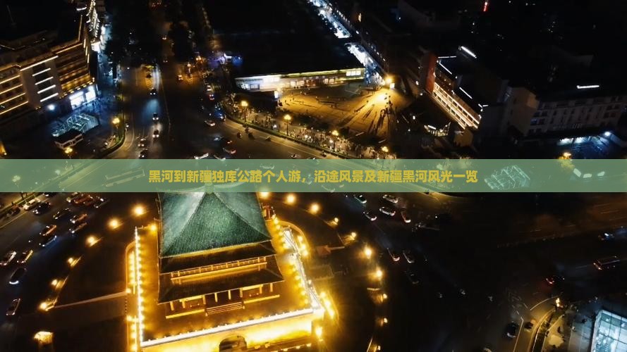黑河到新疆独库公路个人游，沿途风景及新疆黑河风光一览