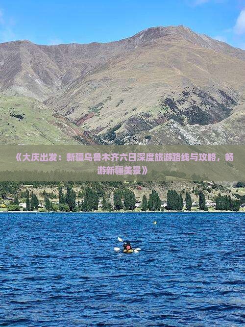 《大庆出发：新疆乌鲁木齐六日深度旅游路线与攻略，畅游新疆美景》