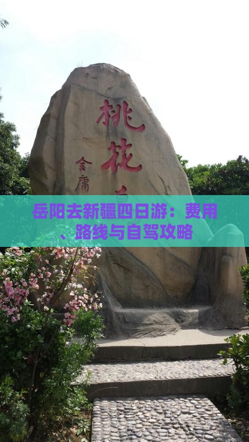 岳阳去新疆四日游：费用、路线与自驾攻略