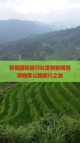 新疆国际旅行社定制新疆旅游独库公路旅行之旅