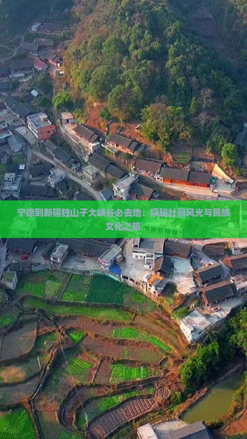 宁德到新疆独山子大峡谷必去地：探秘壮丽风光与民族文化之旅