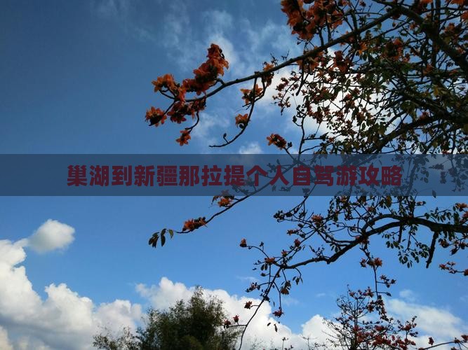 巢湖到新疆那拉提个人自驾游攻略