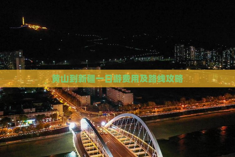 黄山到新疆一日游费用及路线攻略 黄山到新疆一日游费用及路线攻略