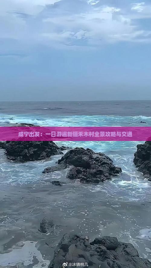 咸宁出发：一日游遍新疆禾木村全景攻略与交通