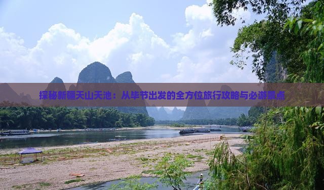 探秘新疆天山天池：从毕节出发的全方位旅行攻略与必游景点