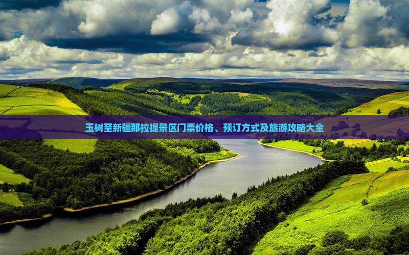 玉树至新疆那拉提景区门票价格、预订方式及旅游攻略大全