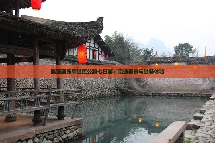 临猗到新疆独库公路七日游：沿途美景与独特体验
