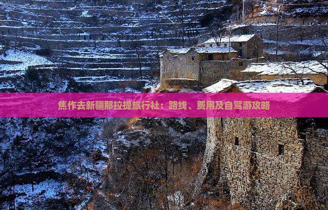 焦作去新疆那拉提旅行社：路线、费用及自驾游攻略