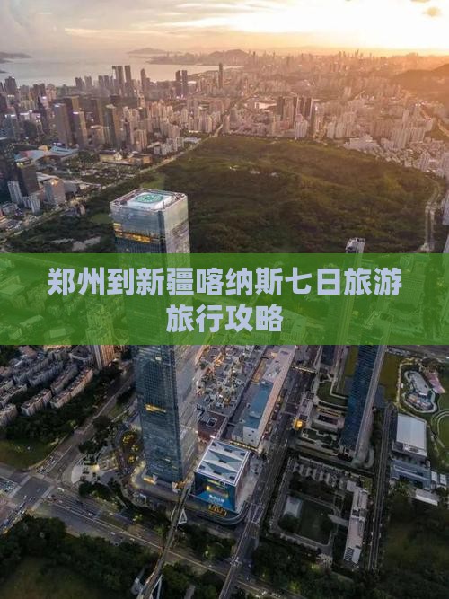 郑州到新疆喀纳斯七日旅游旅行攻略