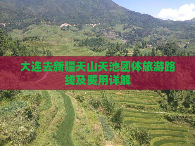 大连去新疆天山天池团体旅游路线及费用详解