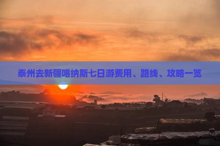 泰州去新疆喀纳斯七日游费用、路线、攻略一览