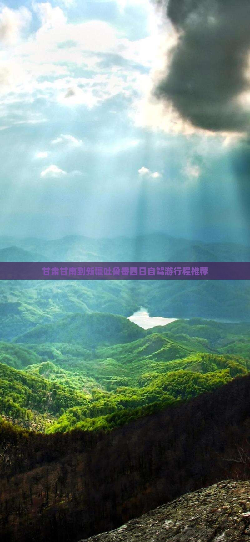 甘肃甘南到新疆吐鲁番四日自驾游行程推荐