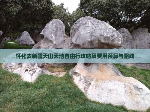 怀化去新疆天山天池自由行攻略及费用预算与路线