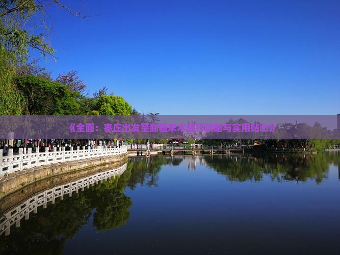 《全面：枣庄出发至新疆禾木旅行攻略与实用贴士》