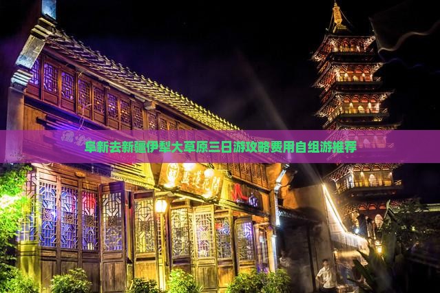 阜新去新疆伊犁大草原三日游攻略费用自组游推荐