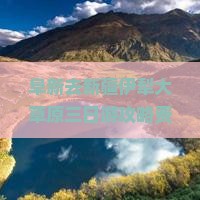 阜新去新疆伊犁大草原三日游攻略费用自组游推荐