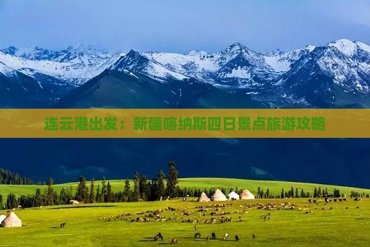 连云港出发：新疆喀纳斯四日景点旅游攻略