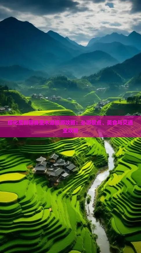 绥化至新疆赛里木湖旅游攻略：必游景点、美食与交通全攻略