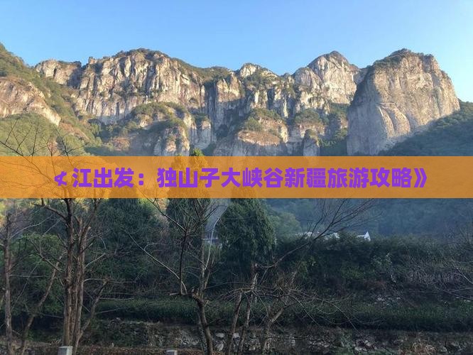 ≮江出发：独山子大峡谷新疆旅游攻略》