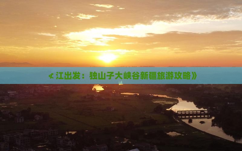 ≮江出发：独山子大峡谷新疆旅游攻略》