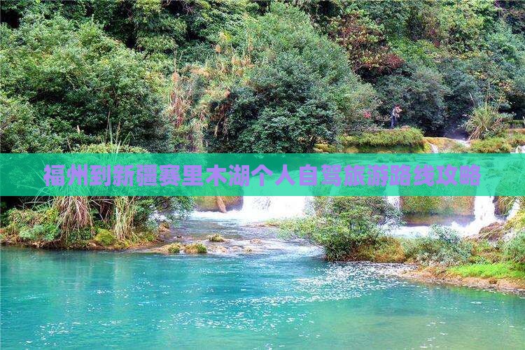福州到新疆赛里木湖个人自驾旅游路线攻略