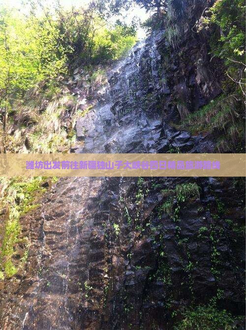 潍坊出发前往新疆独山子大峡谷四日精品旅游路线