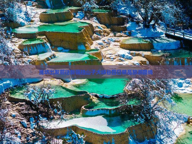 潍坊出发前往新疆独山子大峡谷四日精品旅游路线