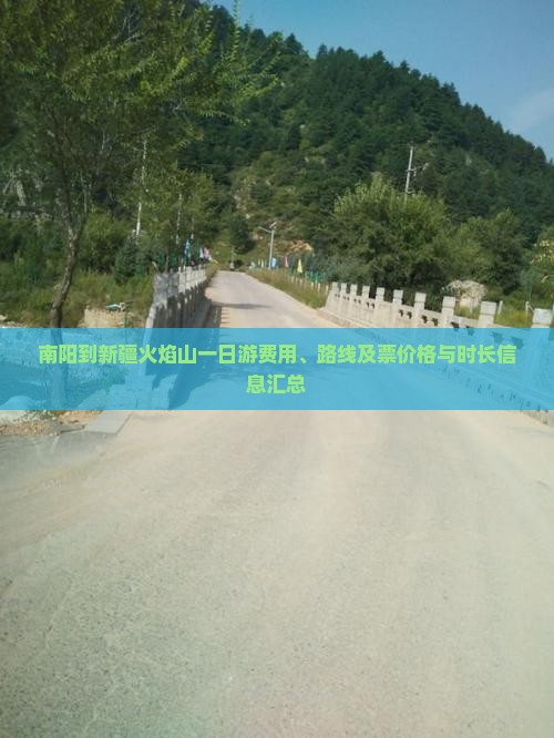 南阳到新疆火焰山一日游费用、路线及票价格与时长信息汇总