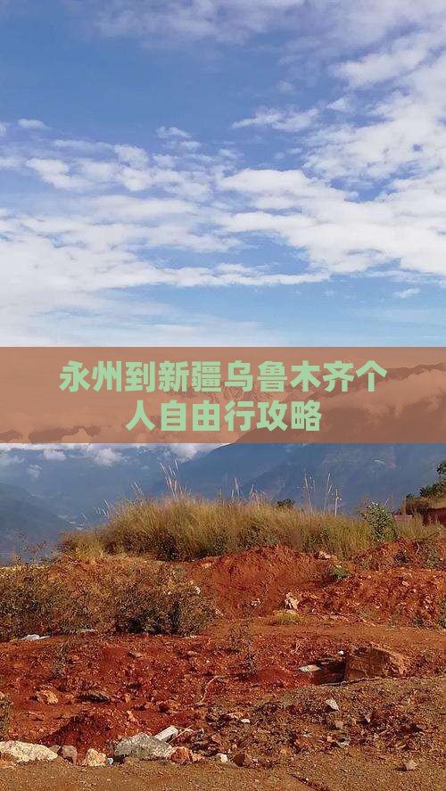 永州到新疆乌鲁木齐个人自由行攻略