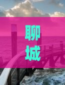 聊城去新疆乌鲁木齐三日游费用及路线攻略