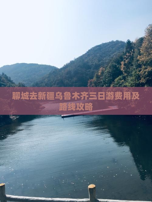 聊城去新疆乌鲁木齐三日游费用及路线攻略