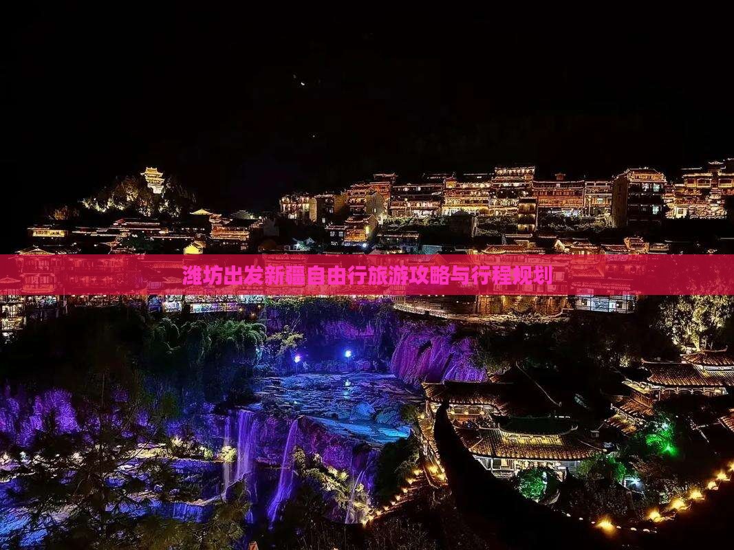 潍坊出发新疆自由行旅游攻略与行程规划